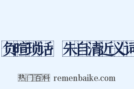 负暄琐话·朱自清近义词是什么意思的图片